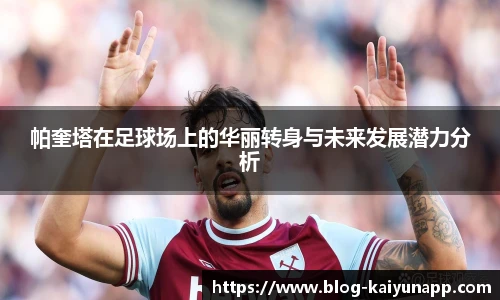 帕奎塔在足球场上的华丽转身与未来发展潜力分析