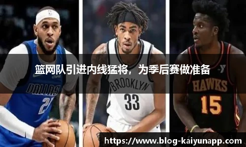 篮网队引进内线猛将，为季后赛做准备