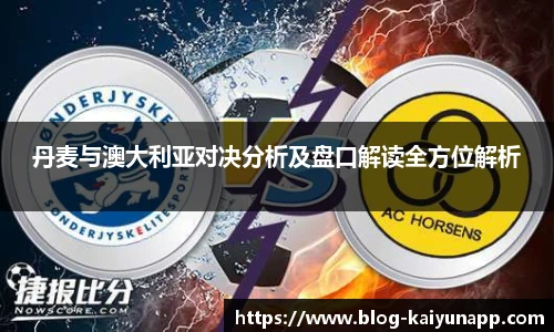 丹麦与澳大利亚对决分析及盘口解读全方位解析