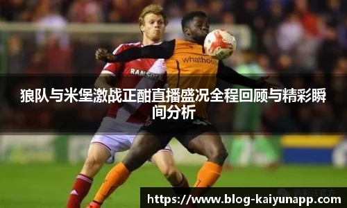 狼队与米堡激战正酣直播盛况全程回顾与精彩瞬间分析