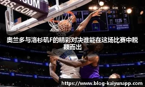 奥兰多与洛杉矶F的精彩对决谁能在这场比赛中脱颖而出
