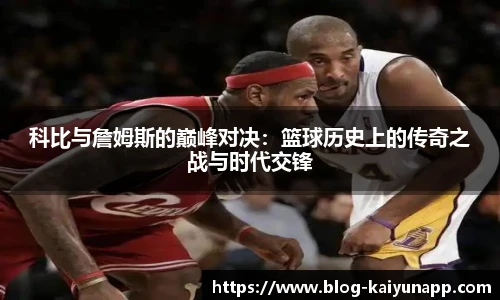科比与詹姆斯的巅峰对决:篮球历史上的传奇之战与时代交锋
