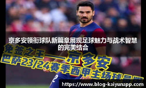 京多安领衔球队新篇章展现足球魅力与战术智慧的完美结合