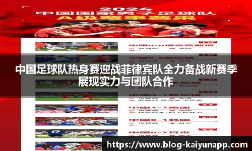 中国足球队热身赛迎战菲律宾队全力备战新赛季展现实力与团队合作