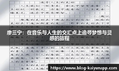 廖三宁：在音乐与人生的交汇点上追寻梦想与灵感的旅程