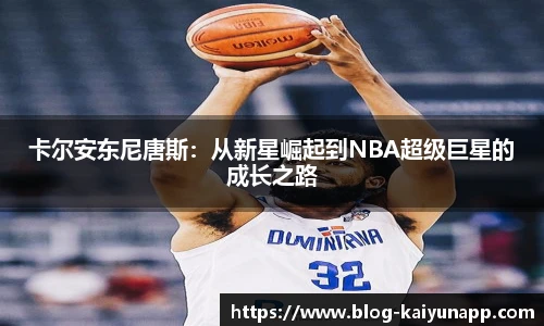 卡尔安东尼唐斯：从新星崛起到NBA超级巨星的成长之路